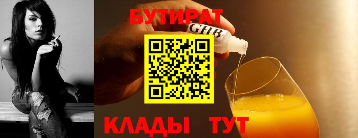 БУТИРАТ 1.4BDO Архангельск