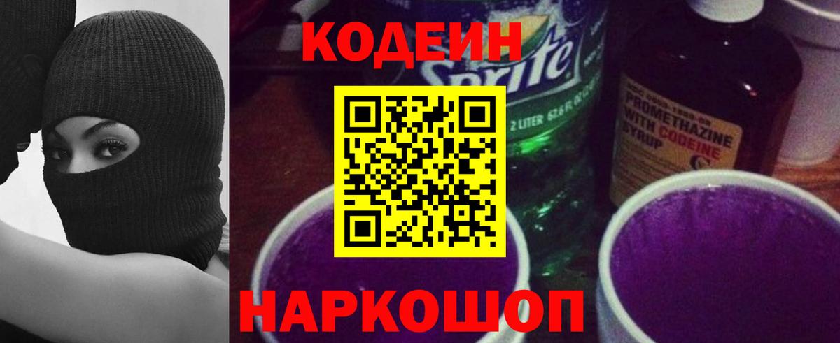 Codein Purple Drank Архангельск